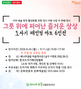 배나무샘골 마을역사관 전시(그릇위에 피어난 즐거운 상상)