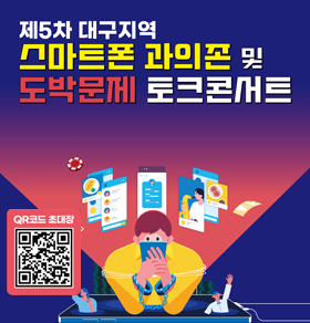 스마트폰 과의존 예방 교육 홍보