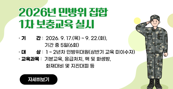 2026년 민방위 집합 1차 보충교육 실시