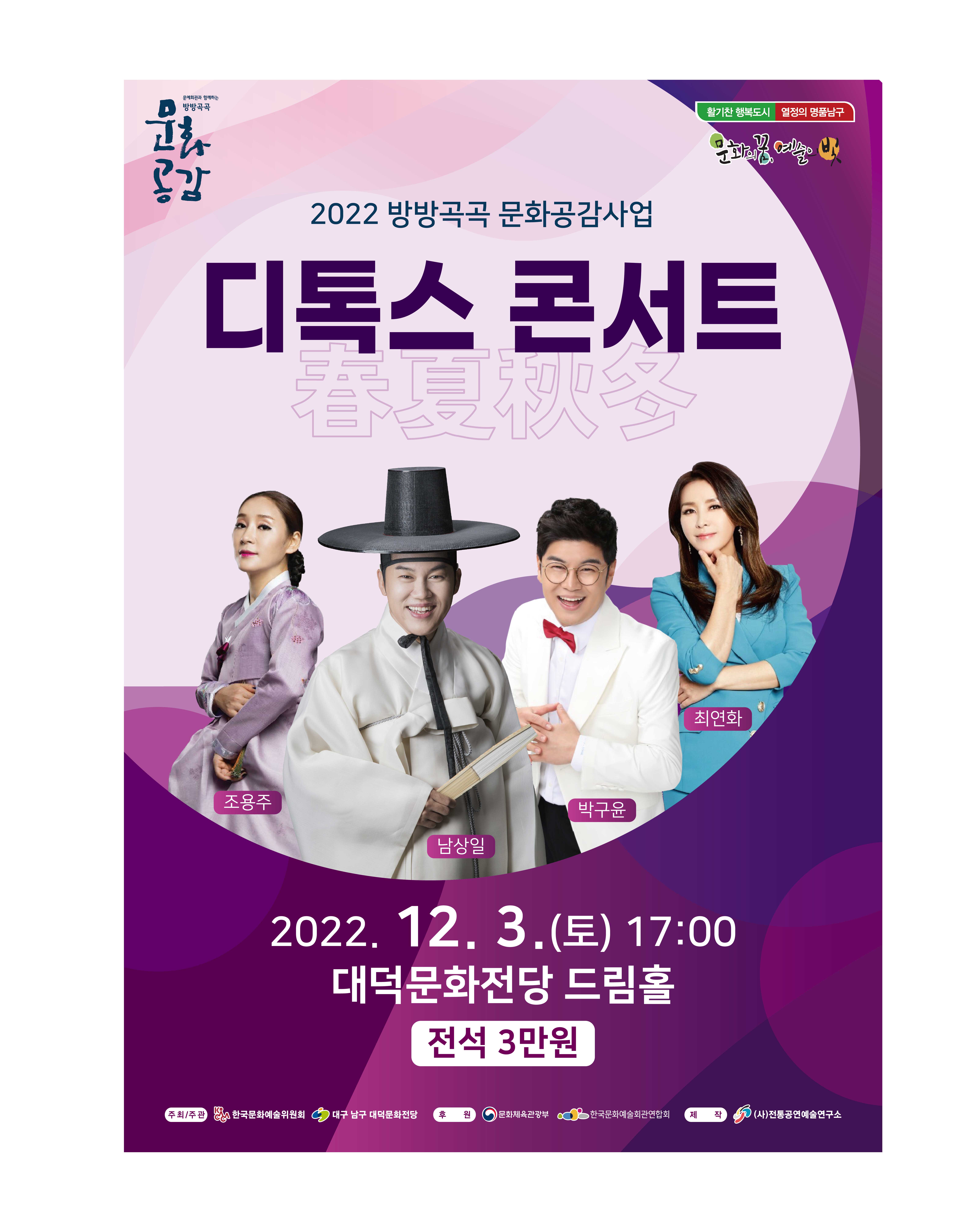 2022 방방곡곡 춘하추동 「디톡스콘서트」
