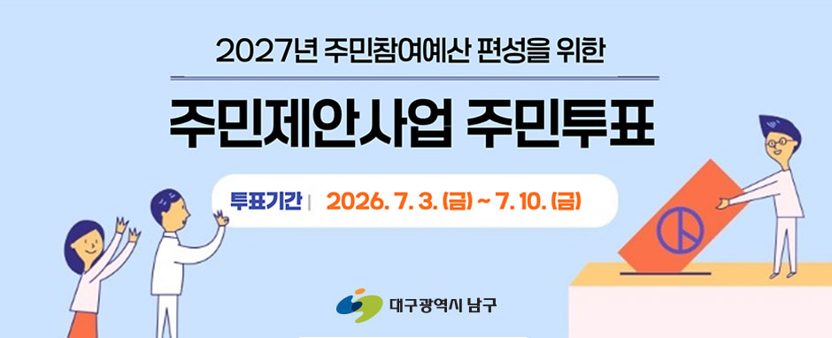 2027년 주민참여예산 편성을 위한 주민제안사업 주민투표, 투표기간 : 2026.7.3.(금) ~ 7.10.(금)