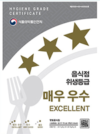 (hygiene grade certificate 식품의약품안전처)음식점 위생등급 매우우수 excellent