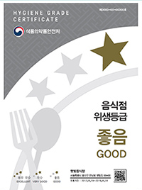 (hygiene grade certificate 식품의약품안전처)음식점 위생등급 좋음 good