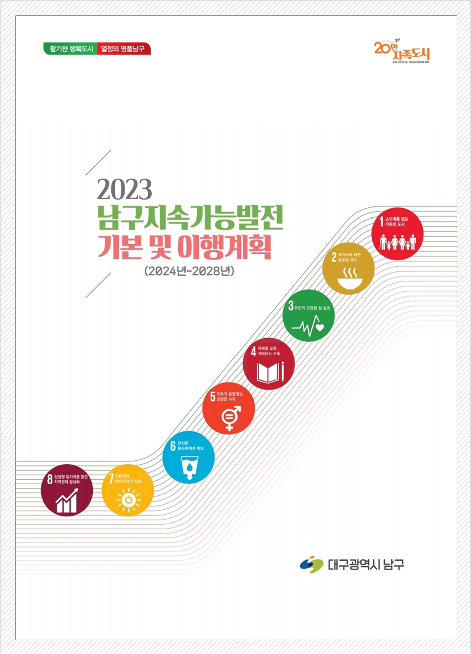 2023 남구지속가능발전 기본 및 이행계획, 2024년 ~ 2028년, 대구광역시 남구
