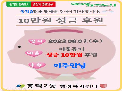 [봉덕2동] 이웃돕기 성금 10만원 후원