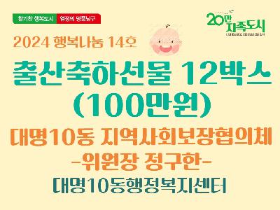 [대명10동]지역사회보장협의체 출산축하 선물 지원