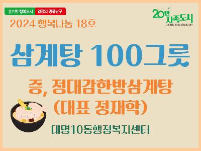 [대명10동] 정대감한방삼계탕 삼계탕 후원