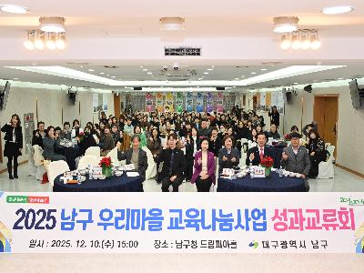 2025.12.10. 우리마을 교육나눔사업 성과 교류회