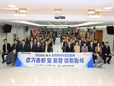 2026.02.27. 남구 주민자치위원연합회 정기총회
