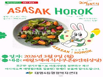[대명4동] 아사삭호록(샐러드&포케) 대명점 3월 정기