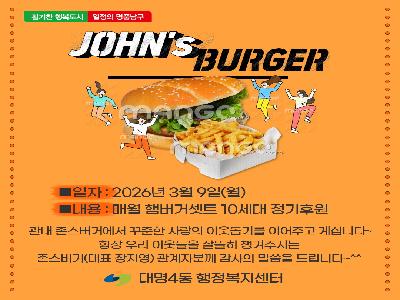 [대명4동] 존스버거 버거세트 2026년 3월 정기 후