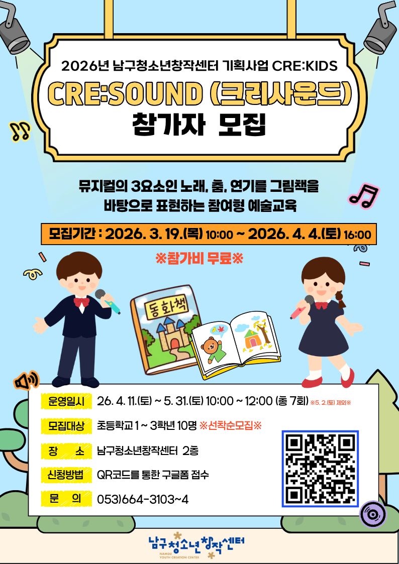 2026년 남구청소년창작센터 기획사업 CRE:SOUND