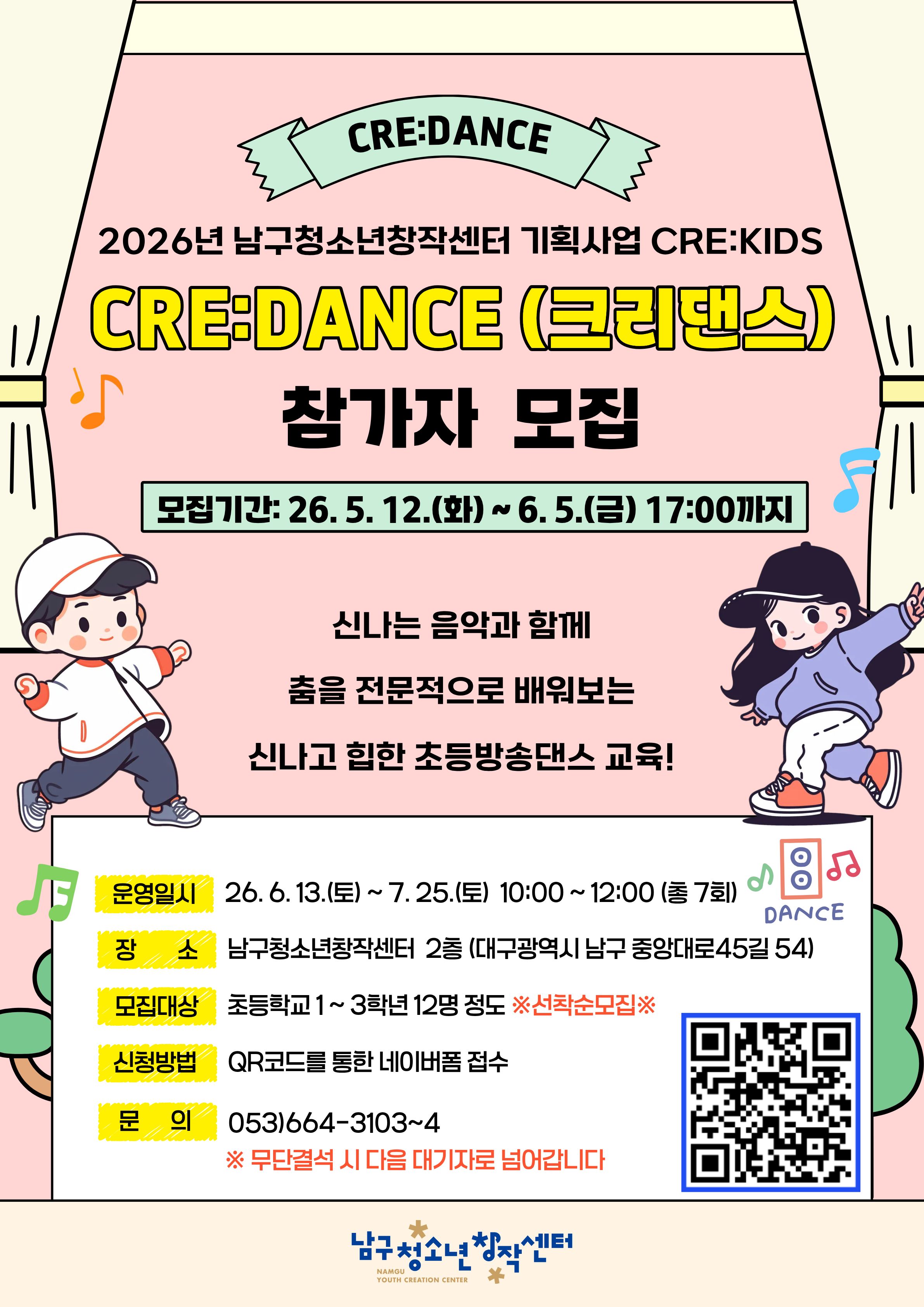 2026년 남구청소년창작센터 기획사업 CRE:DANCE