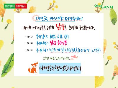 [대명5동] 바르게살기위원회 초복맞이 닭죽 나눔 행사 