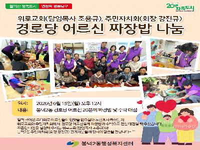 [봉덕2동] 위로교회, 주민자치회 경로당 어르신 짜장밥