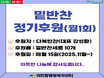 [이천동] ‘다복반찬’ 반찬 후원 