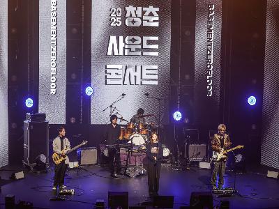 2025 청춘사운드콘서트