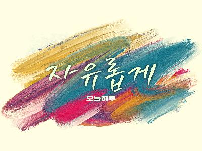 2024 음반제작 지원사업 싱글 <오늘하루> 