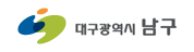 대구광역시 남구청 관련이미지