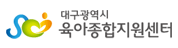 대구광역시 육아종합지원센터 관련이미지