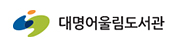 대명어울림도서관 관련이미지