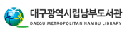 대구광역시 시립남부도서관 관련이미지