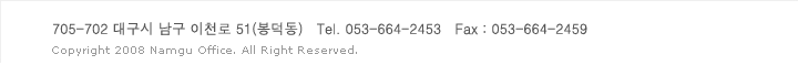 705-702 대구시 남구 이천로 51(봉덕동)  TEL. 053-664-2453 / FAX. 053-664-2459