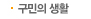 구민의생활
