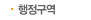 행정구역