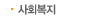 사회복지