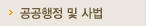 공공행정 및 사법