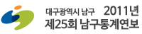 2011년 제25회 남구통계연보
