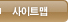 사이트맵