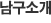 남구소개