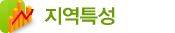 지역특성