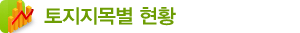 지목별현황