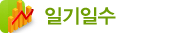 일기일수