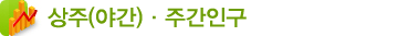 상주(야간)·주간인구