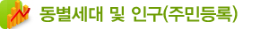 동별 세대 및 인구(주민등록)