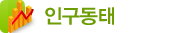 인구동태