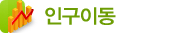 인구이동