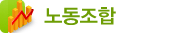 노동조합