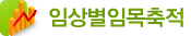 임상별임목축적