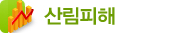 산림피해