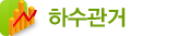 하수관거