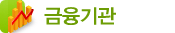 금융기관