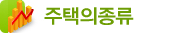주택의종류