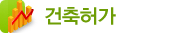 건축허가
