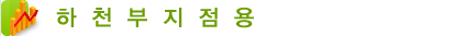 하천부지점용