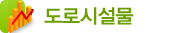 도로시설물